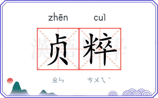 贞粹