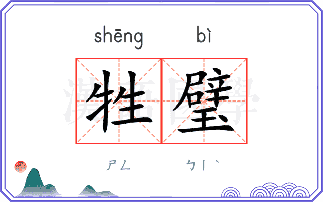 牲璧