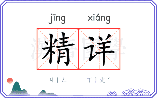 精详