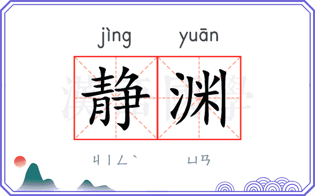 静渊