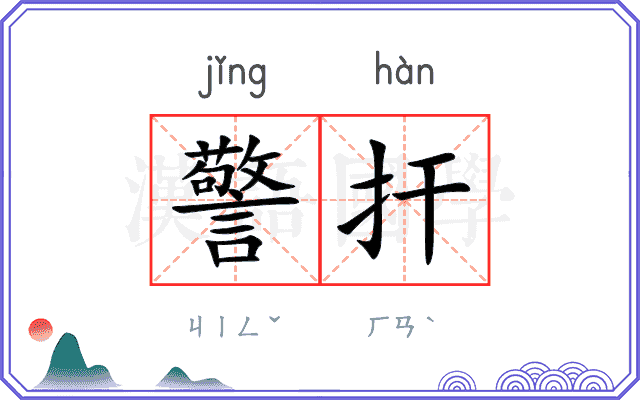 警扞