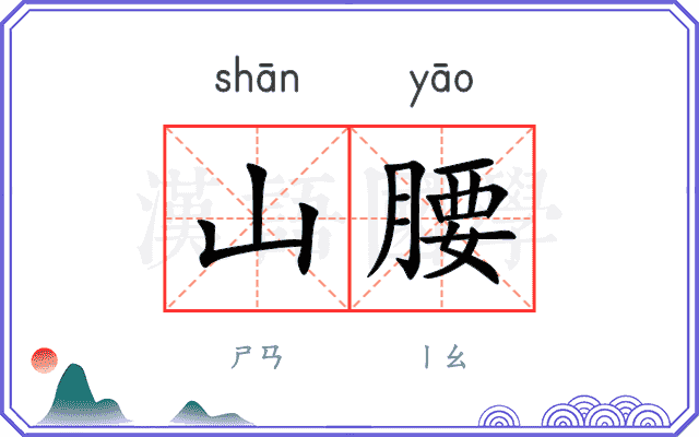山腰