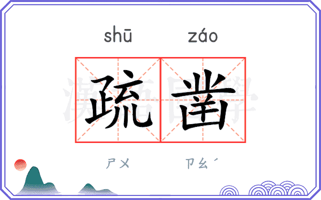 疏凿