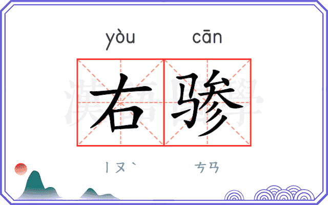 右骖