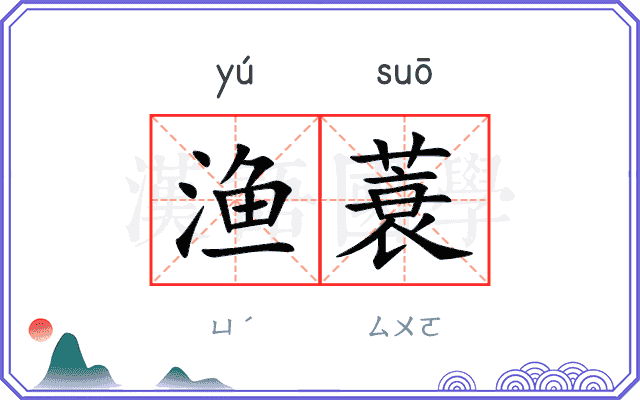 渔蓑