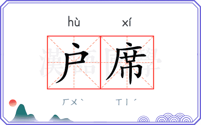 户席