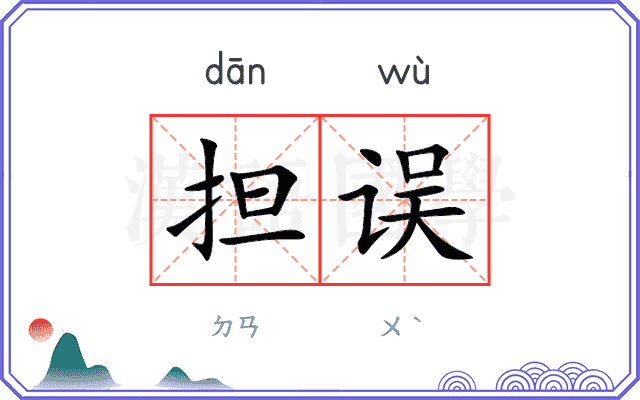 担误