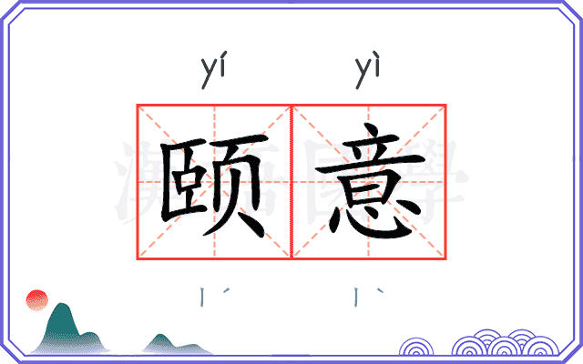 颐意