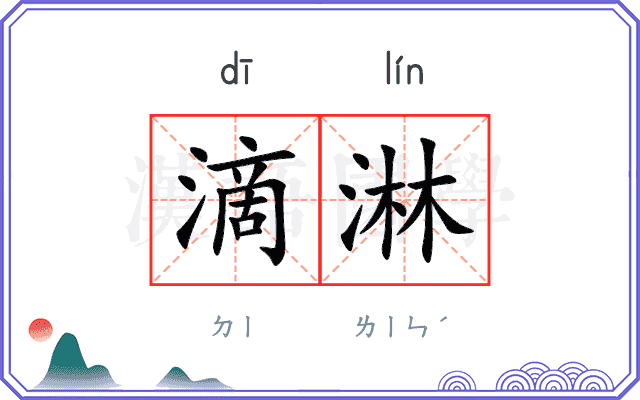 滴淋
