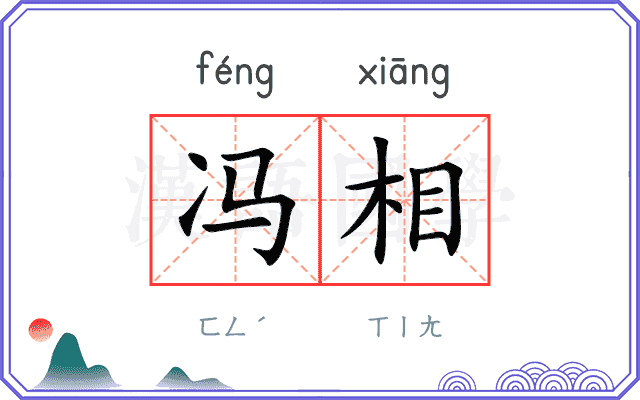 冯相