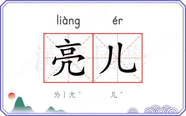 亮儿