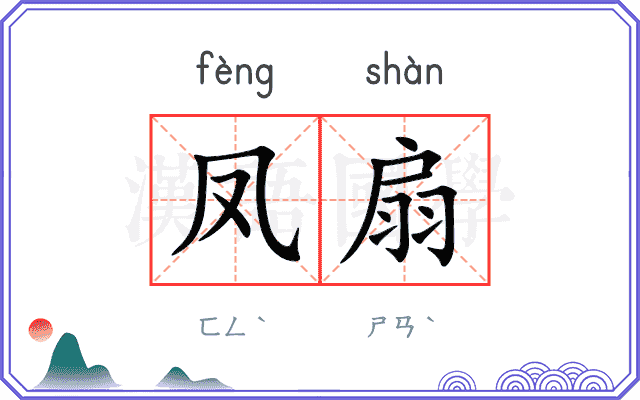凤扇
