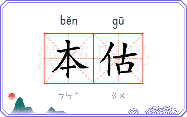 本估