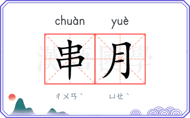 串月