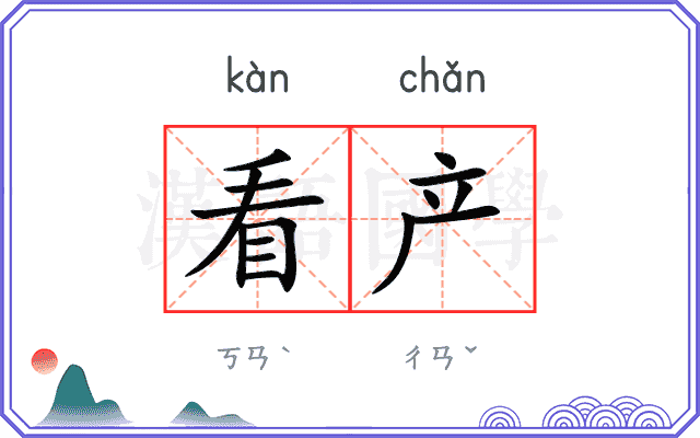 看产