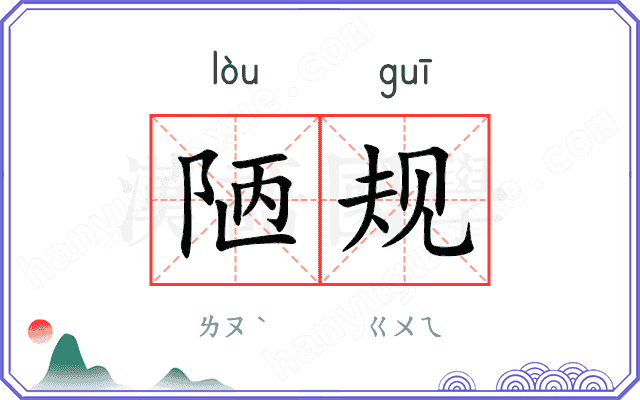 陋规