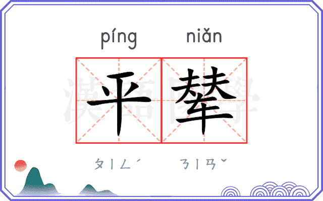 平辇