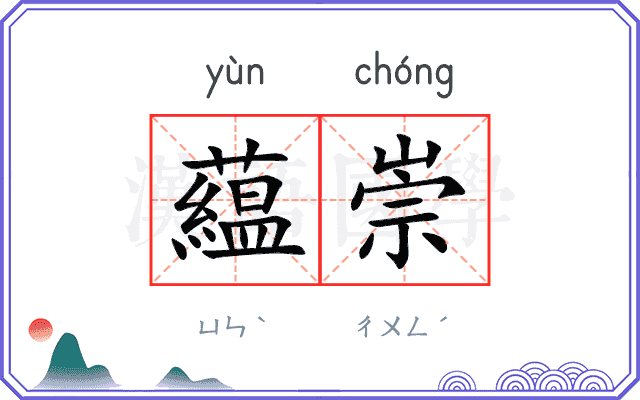 藴崇