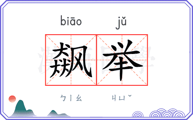 飙举