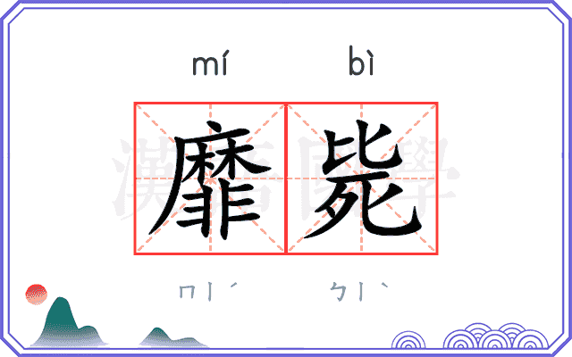 靡毙