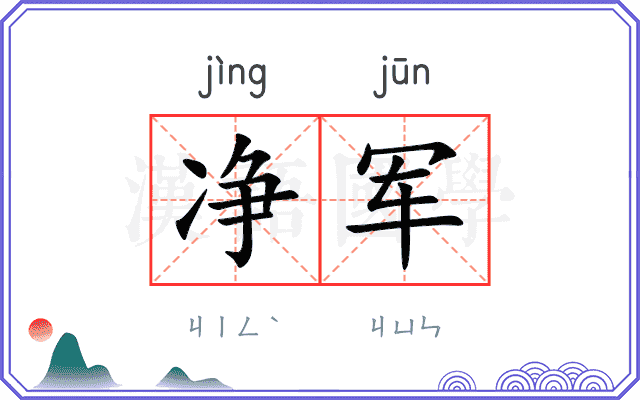 净军