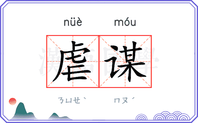 虐谋