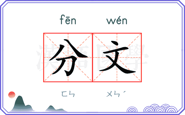 分文