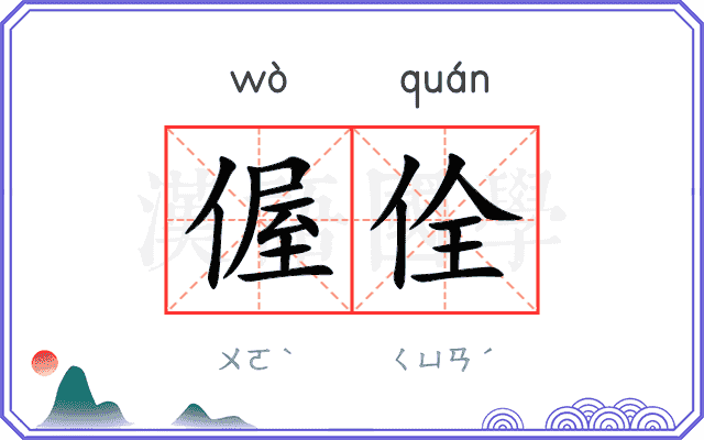 偓佺