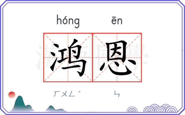 鸿恩