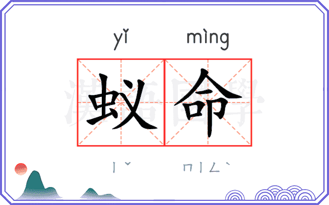 蚁命
