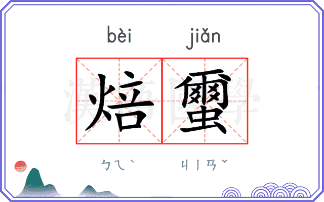 焙蠒