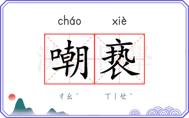 嘲亵