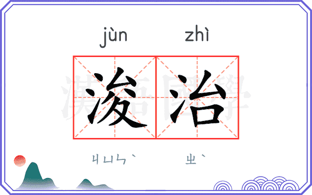 浚治