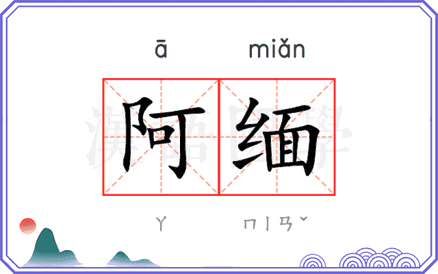阿缅