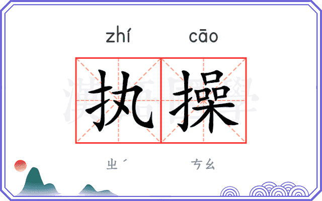 执操
