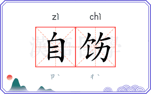自饬