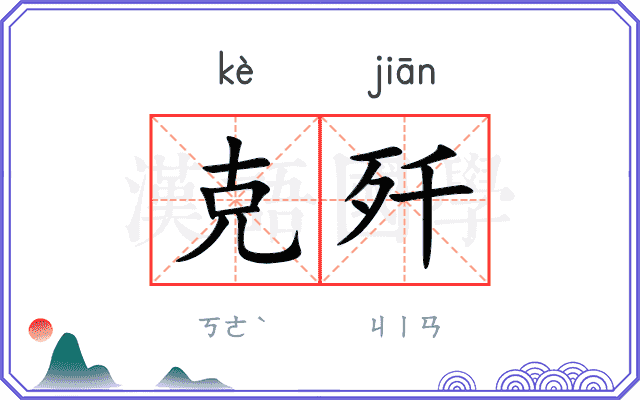克歼