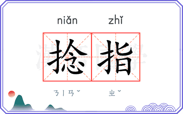 捻指