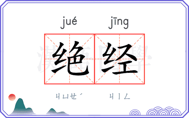 绝经