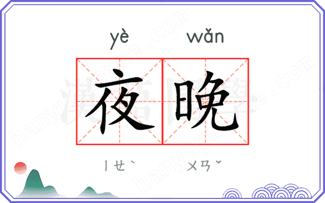 夜晚