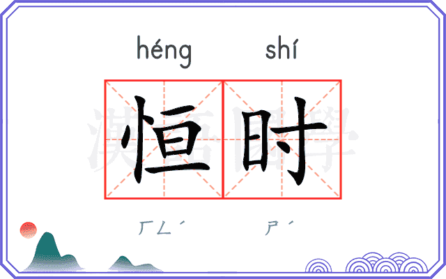 恒时