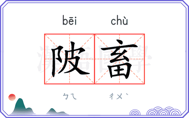 陂畜