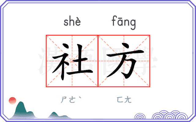 社方