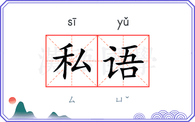 私语