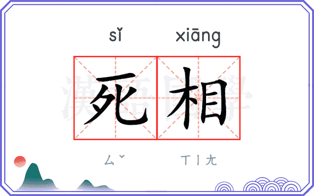 死相