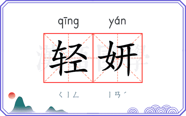 轻妍
