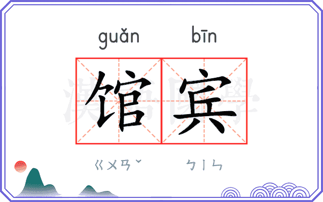 馆宾