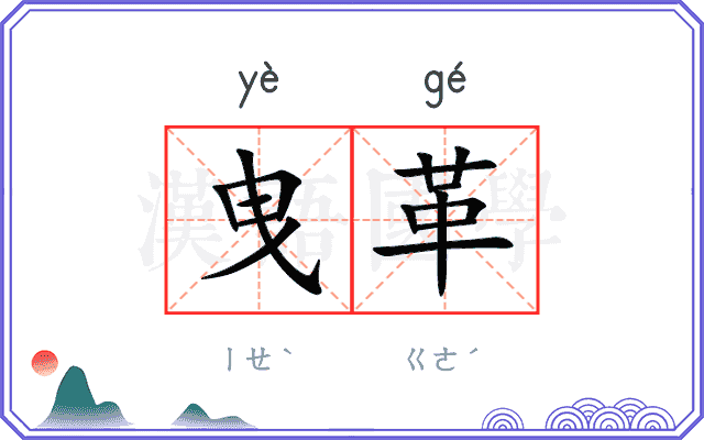 曳革