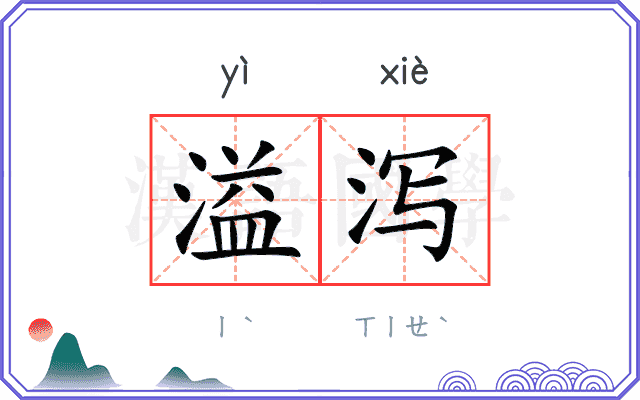 溢泻