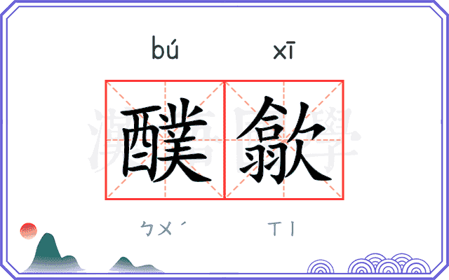 醭歙